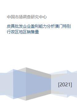 皮具批发企业盈利能力分析澳门特别行政区地区销售量